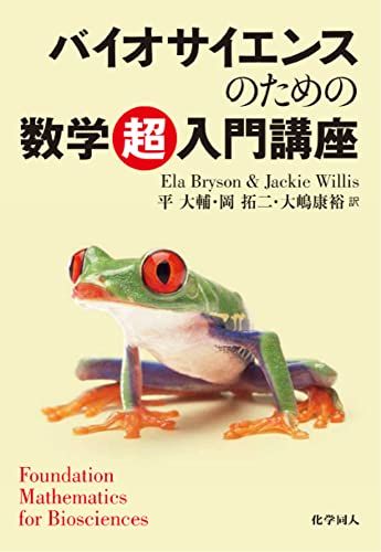 バイオサイエンスのための数学『超』入門講座／E.Bryson、J.Willis