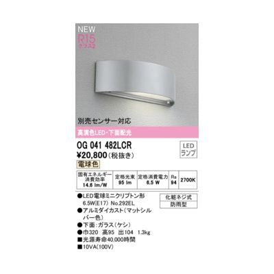 【新品・7営業日以内発送】オーデリック ODELIC OG041482LCR ランプ別梱包【沖縄離島販売不可】