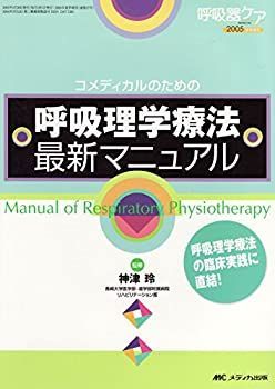 【】呼吸理学療法最新マニュアル (呼吸器ケア2005年夏季増刊)