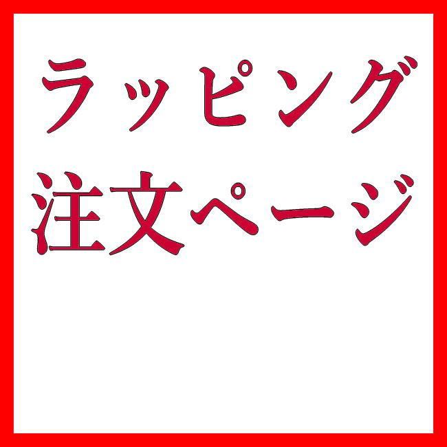 ラッピング希望のお客様はこちら - メルカリ