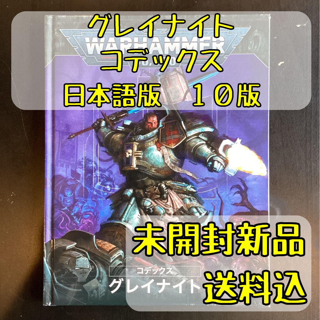 グレイナイト コデックス 日本語版 10版 ウォーハンマー40,000