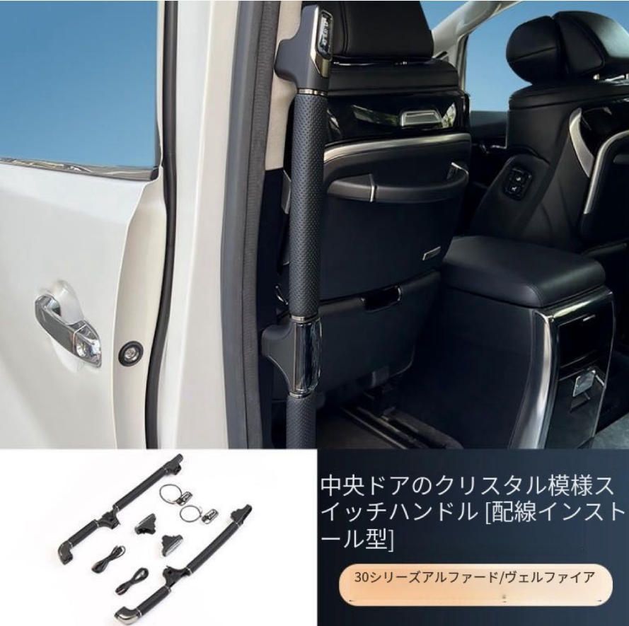 エルファ30系適用中扉ワンタッチ開閉ウィルファAlphard内装取替えハンドルクリスタルです