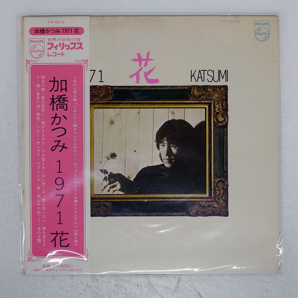 帯付き 国内盤 加橋かつみ/1971 花/PHILIPS FX8012 LP - メルカリ