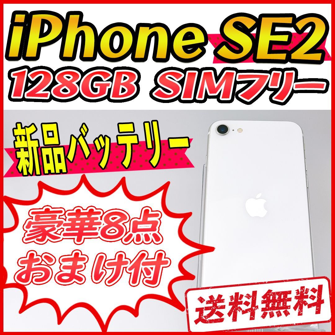 【美品】iPhoneSE2 128GB ホワイト【SIMフリー】新品バッテリー