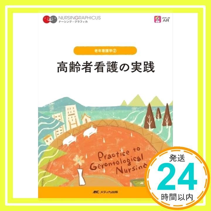 【まとめ売り】ナーシンググラフィカ 高齢者看護・リハビリ等5冊 Amazon.co.jp: リハビリテーション看護 第4版 (ナーシング