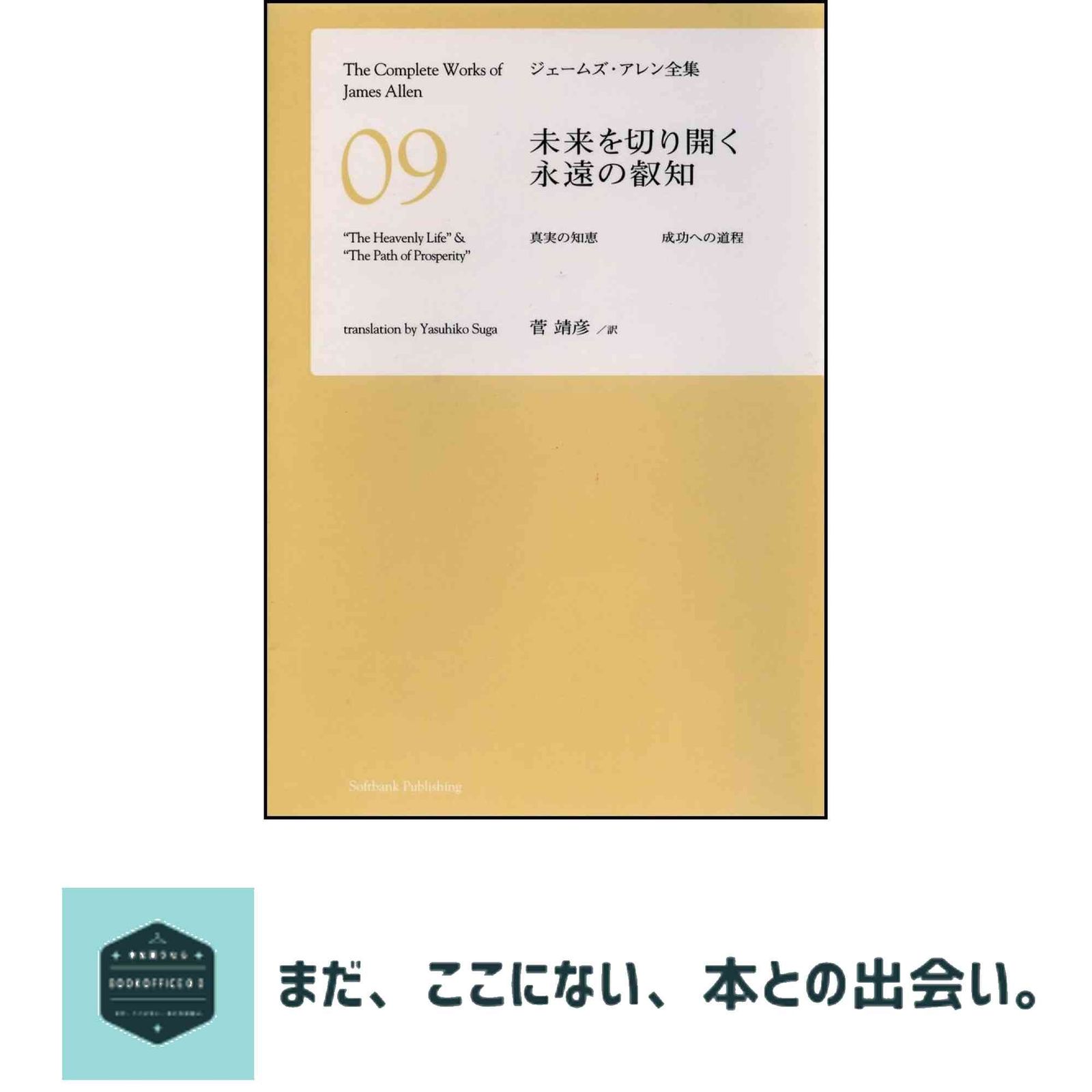 未来を切り開く永遠の叡智 真実の知恵 成功への道程 [ジェームズ