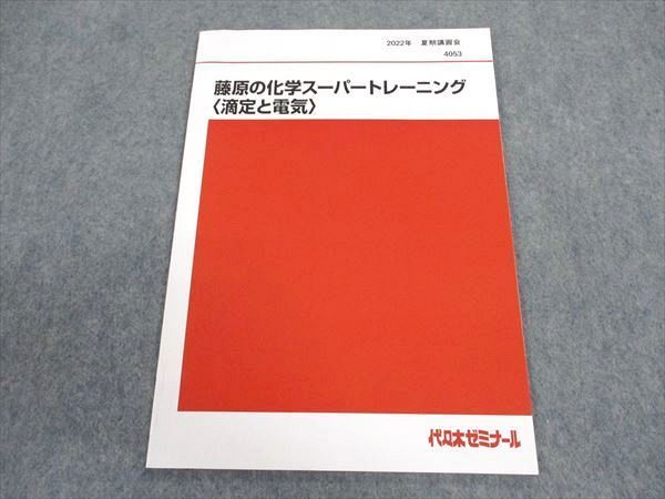 代々木ゼミナール　代ゼミ 藤原の化学スーパートレーニング[入門編] 状態良品 第1/2学期 計2冊 藤原康雄 012m0D 代々木ゼミナール 代ゼミ 藤原の化学スーパートレーニング[入門