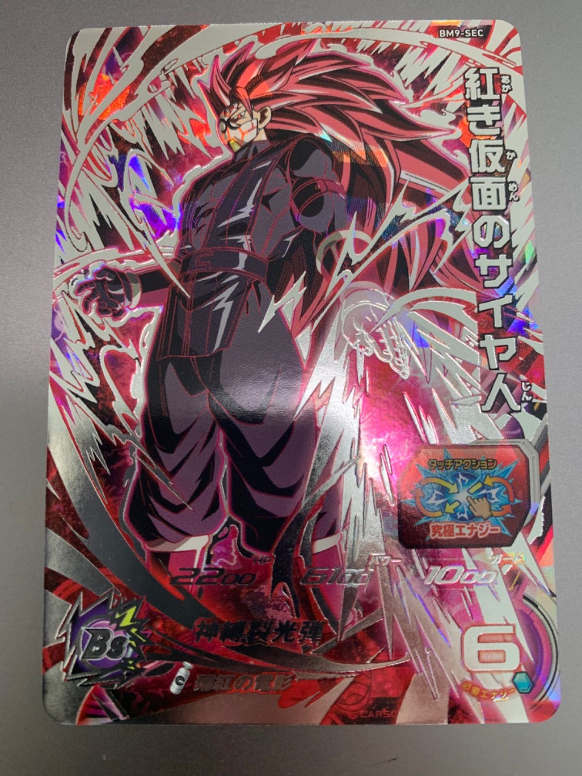 BM9 SEC 紅き仮面のサイヤ人 薄紅の電影♪ 紅き仮面のサイヤ人 ドラゴンボールヒーローズ BM9