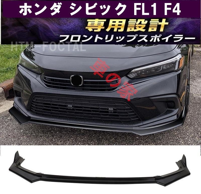 新品 ホンダ シビック EX LX FL4 FL1 専用設計 フロントリップスポイラー バンパーアンダーカナード スポイラー