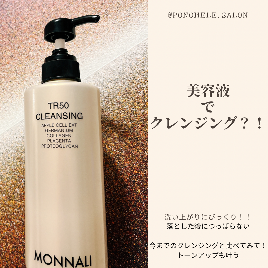 モナリ TR50 クレンジング 500ml 【誠実】 - 基礎化粧品