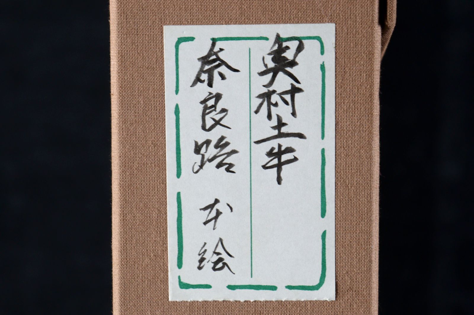 骨董