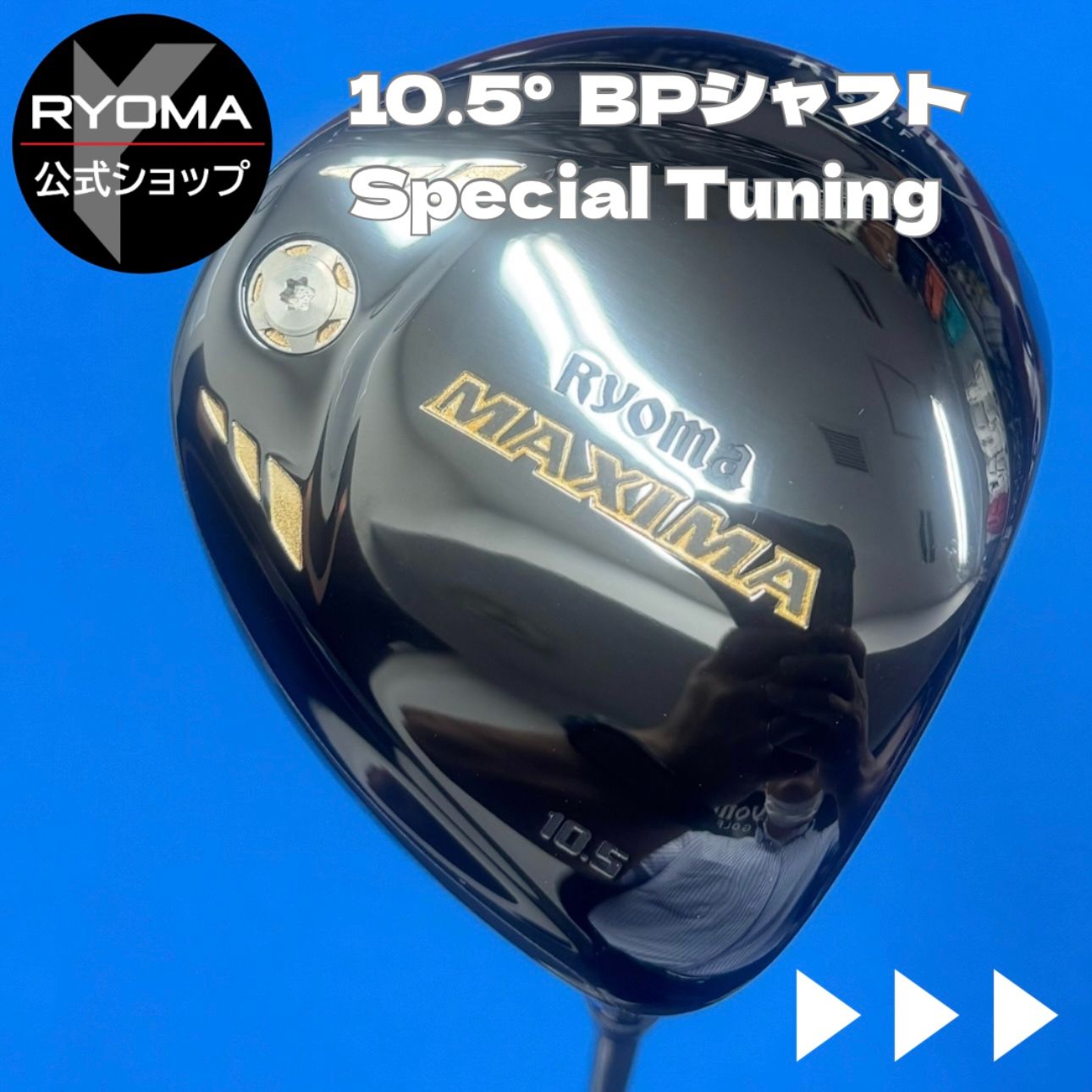 正規品 公式 アウトレット リョーマゴルフ ドライバー MAXIMAⅠ Special Tuning 10.5° 黒ヘッド BEYOND POWER シャフト 送料無料 特典あり グリップ交換して出荷