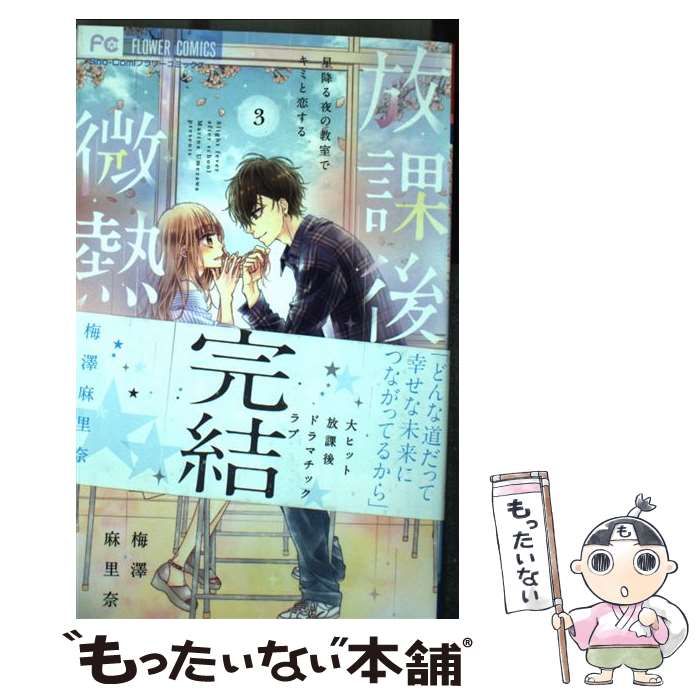 【中古】 放課後の微熱 星降る夜の教室でキミと恋する 3 (Sho-Comiフラワーコミックス) / 梅澤麻里奈 / 小学館