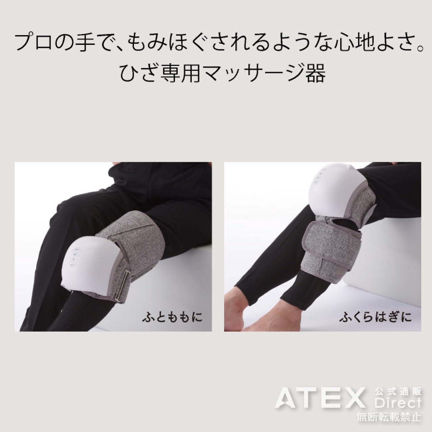 ひざカツマッサージャーATEX