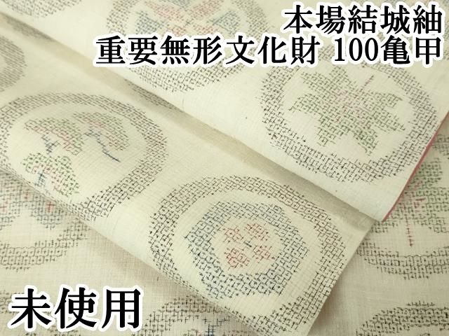 平和屋本店■極上　本場結城紬　重要無形文化財　100亀甲　吉祥丸文　逸品　未使用　DZAA2376kh4 平和屋本店□極上 本場結城紬 重要無形文化財 100亀甲 吉祥丸文 逸品