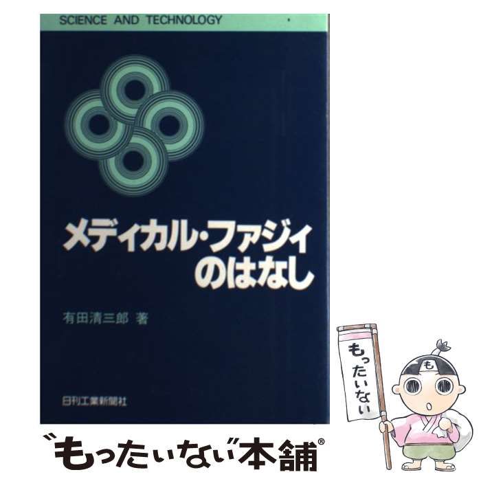【中古】 メディカル・ファジィのはなし/日刊工業新聞社/有田清三郎 中古】 メディカル・ファジィのはなし （SCIENCE AND TECHNOLOGY