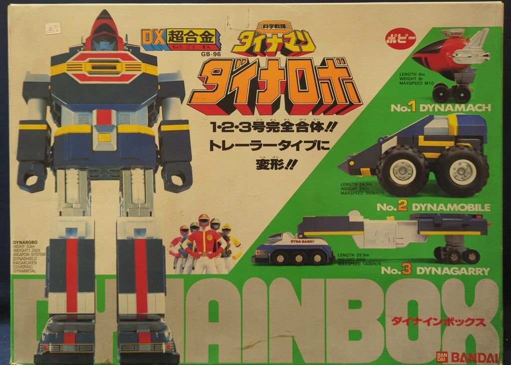 ポピー/バンダイ 超合金/ダイナマン 科学戦隊ダイナマン DX