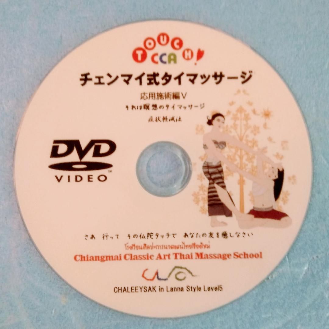 5⃣完全版タイマッサージL1～5徹底復習＋＆60|90分施術模範組立DVDセット