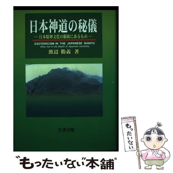 中古】 日本神道の秘儀 日本精神文化の根底にあるもの / 渡辺 勝義 /