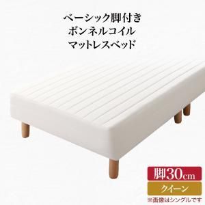 ベーシック脚付きマットレスベッド ボンネルコイルマットレス クイーン 脚30cm