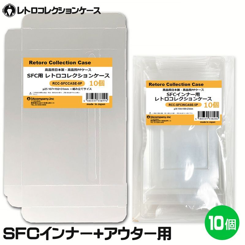 SFC用 内箱＋外箱用 レトロコレクションケースセット 各10個