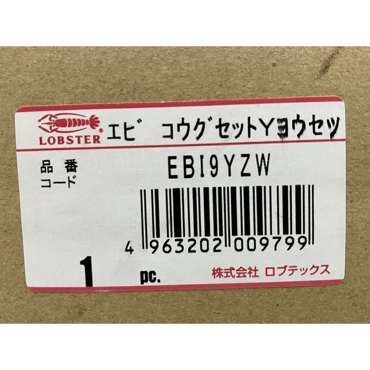 LOBSTER EBI9YZW 溶接作業用 工具セット ロブテック エビ印 O10493422