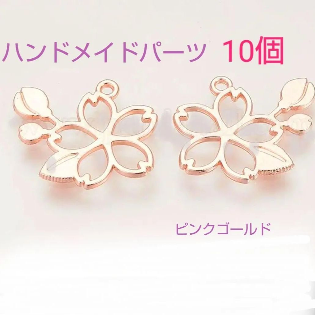 花形チャーム ピンク ゴールド ハンドメイドパーツ 桜チャーム ピンクゴールド 10個 - メルカリ