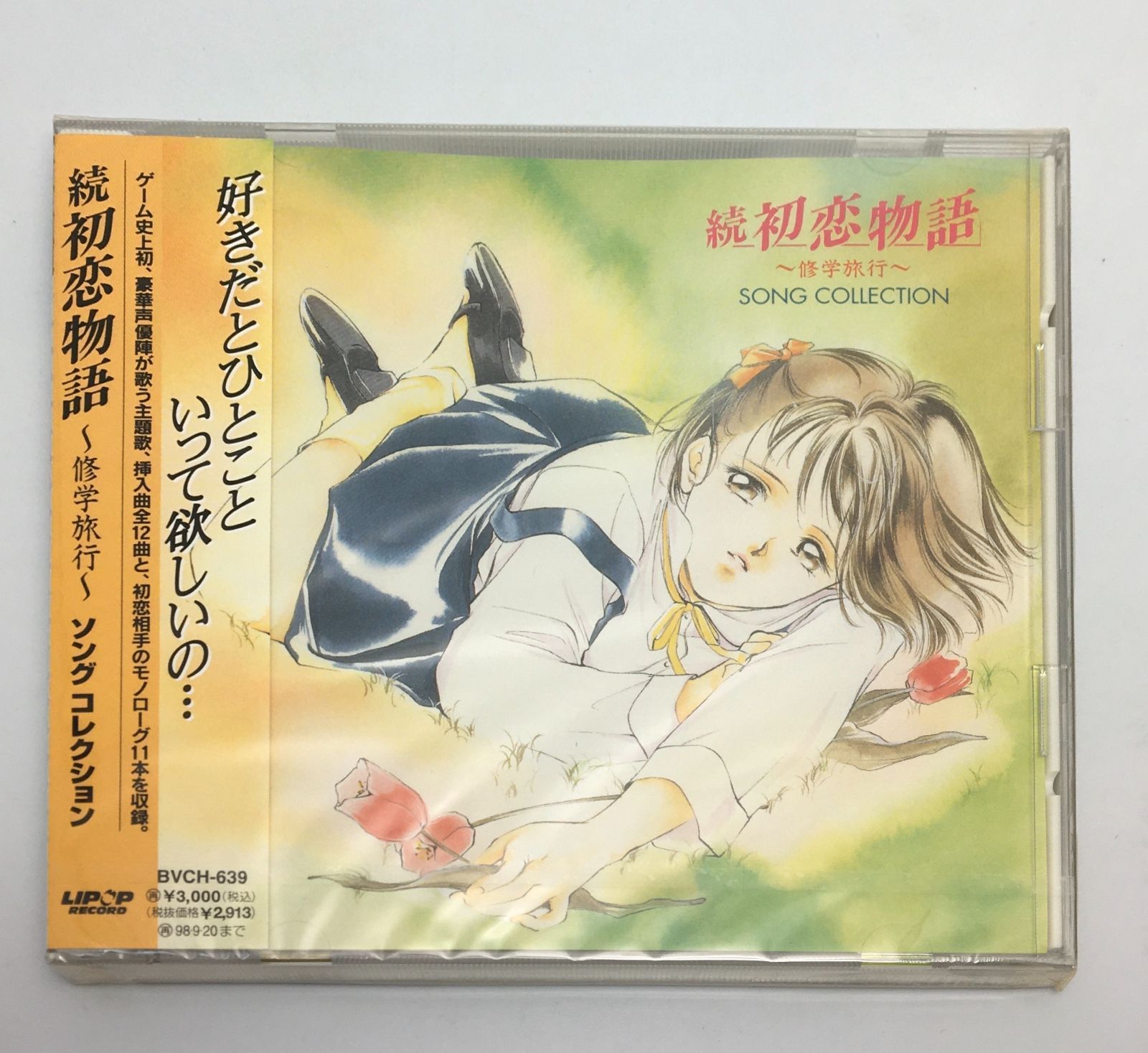 【未開封】続々初恋物語　感傷旅行 新品未開封CD 続・初恋物語～修学旅行～ソングコレクション1996