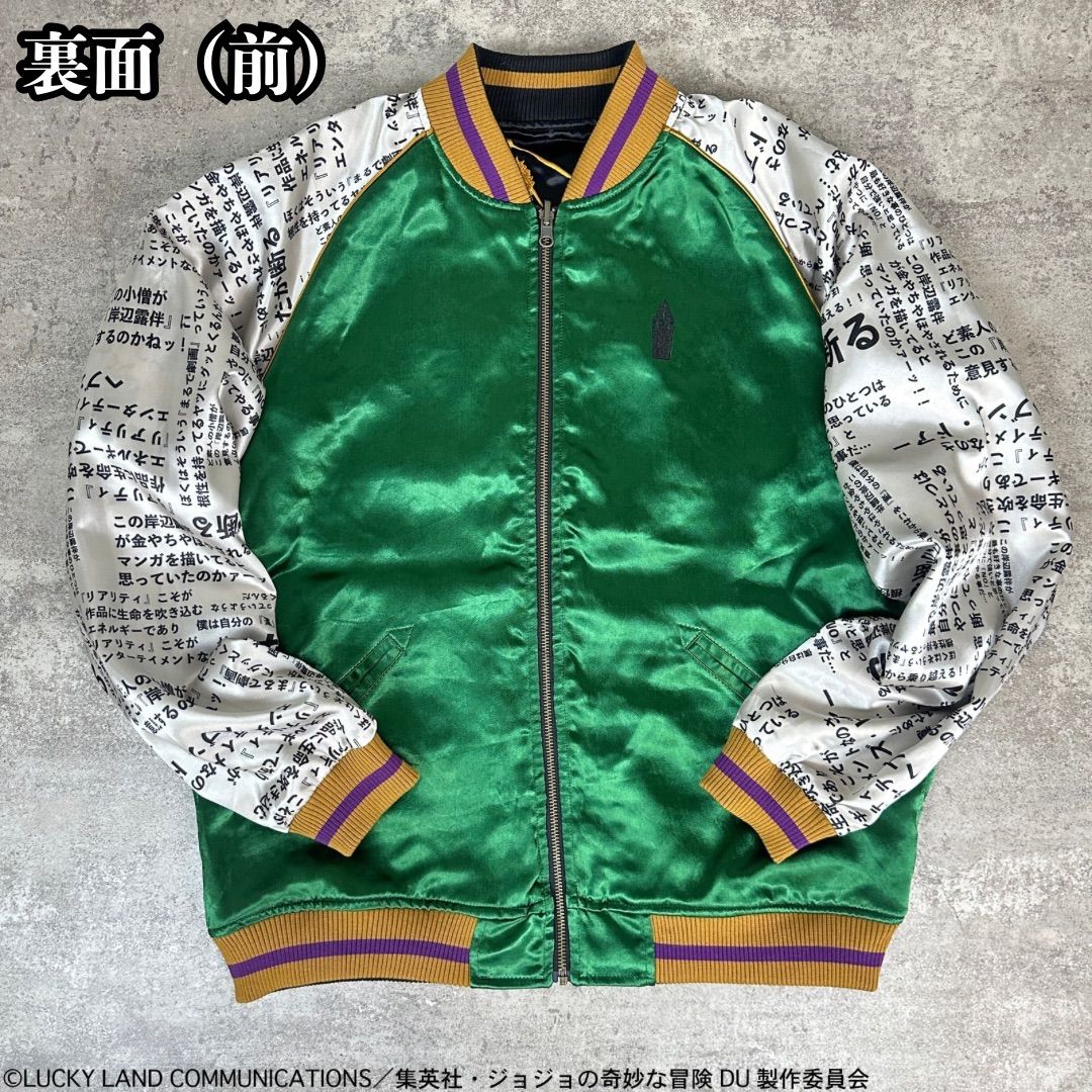 JOJO ジョジョ×絡繰魂 【岸辺露伴 リバーシブルスカジャン】254002