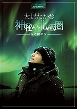 CD 大沢たかお 神秘の北極圏 —光と闇の旅— [DVD]