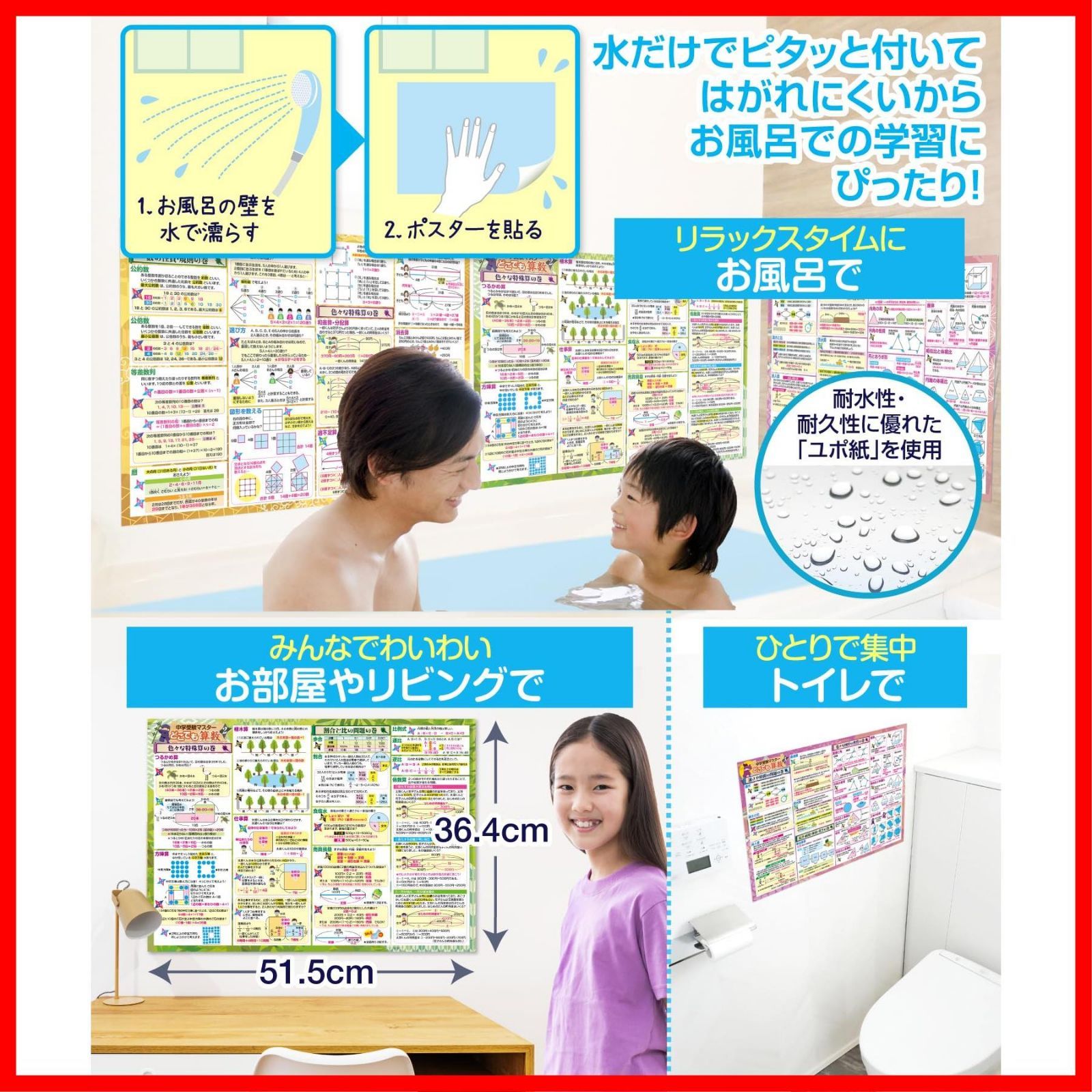 在庫処分】お風呂の学校 中学受験マスターどこでも算数 お風呂ポスター