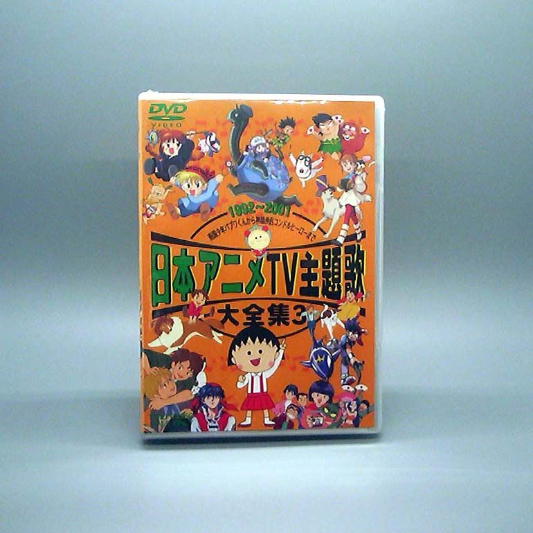 未開封 日本アニメTV主題歌大全集 VOL.3 DVD