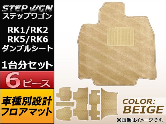 フロアマット ホンダ ステップワゴン/ステップワゴンスパーダ RK1，RK2，RK5，RK6 ダンブルシート 2009年～ ベージュ APMAT077BEIGE 入数：1セット(6ピース)
