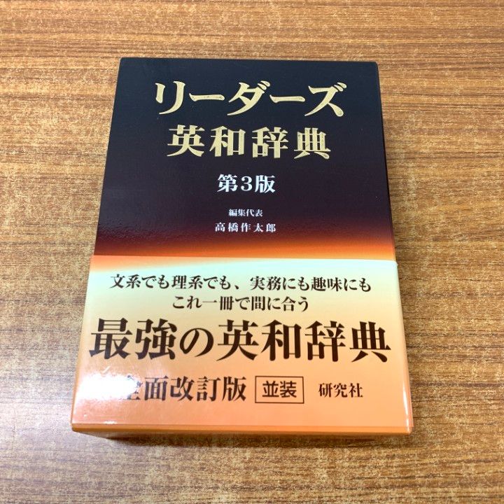 △01)【同梱不可】リーダーズ英和辞典/高橋作太郎/研究社/2012年