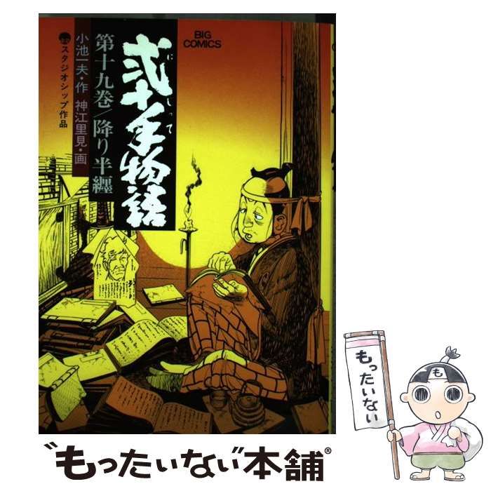 【中古】 弐十手物語　19 中古】 弐十手物語 19 （ビッグコミックス） / 小池 一夫、神江 里見