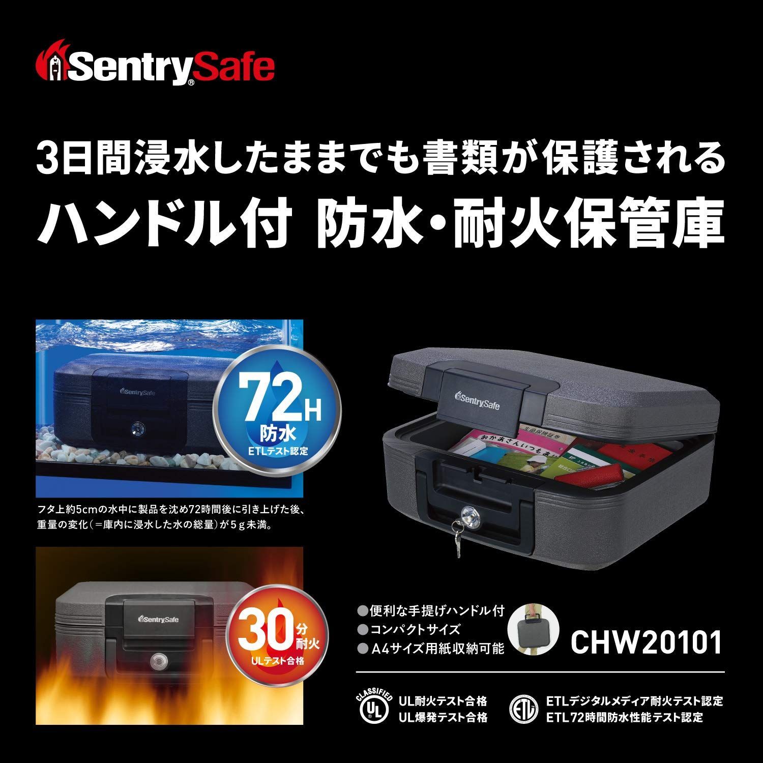 在庫 手提げ 耐火 30分 収納ボックス UL規格 鍵付き 防水 7.8L 72時間 A4 ETL規格 家庭用 フラットキー 金庫 ブラック セントリー CHW20101 SENTRY