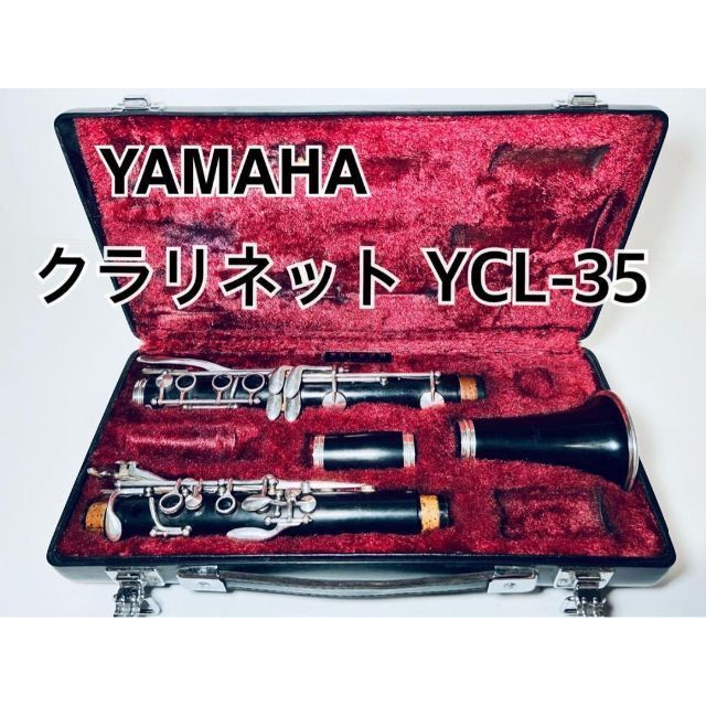 ヤマハクラリネット　YCL-35  木製
