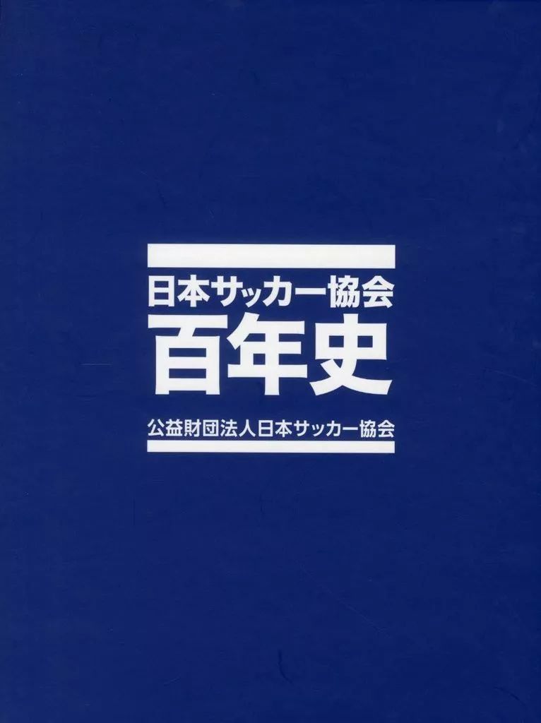 単行本(実用) ≪スポーツ・体育≫ ケース付)日本サッカー協会百年史