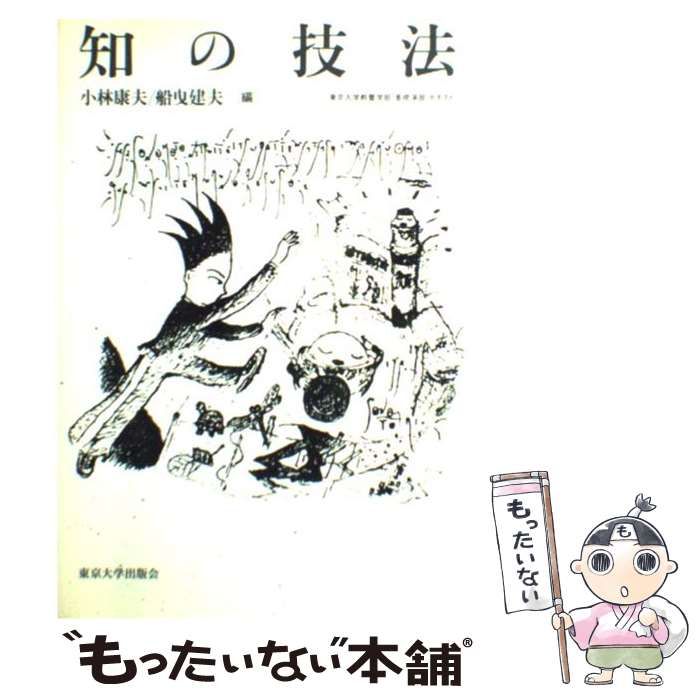 知の技法 小林康夫