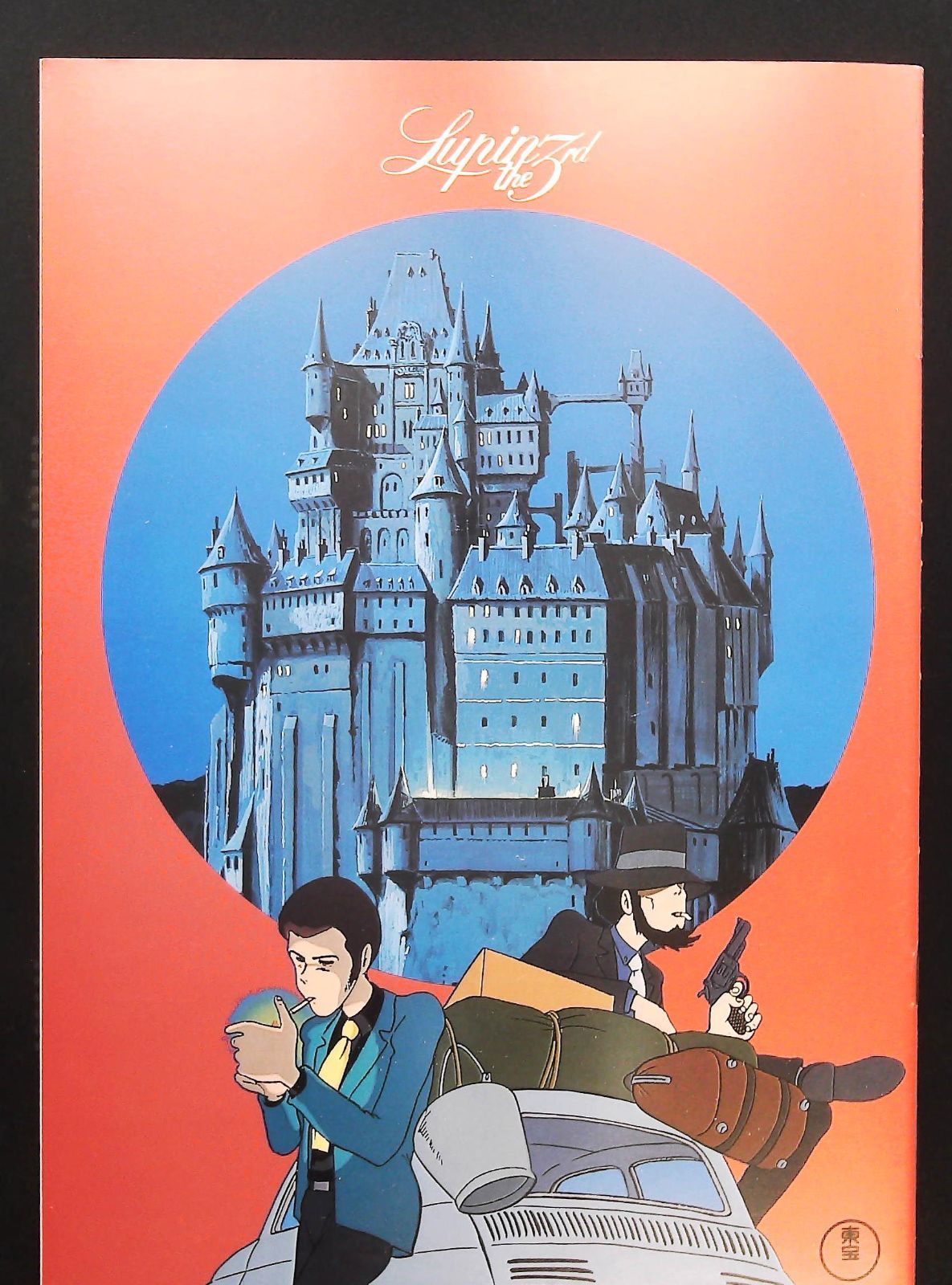 ルパン三世、ルパン三世カリオストロの城映画パンフレット ルパン三世 カリオストロの城【2022年再公開版】 | 映画チラシ