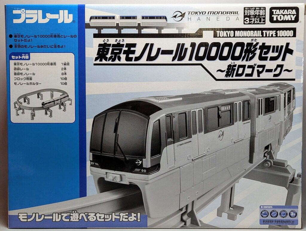 タカラトミー プラレール 東京モノレール 10000形セット 新ロゴマーク 208028