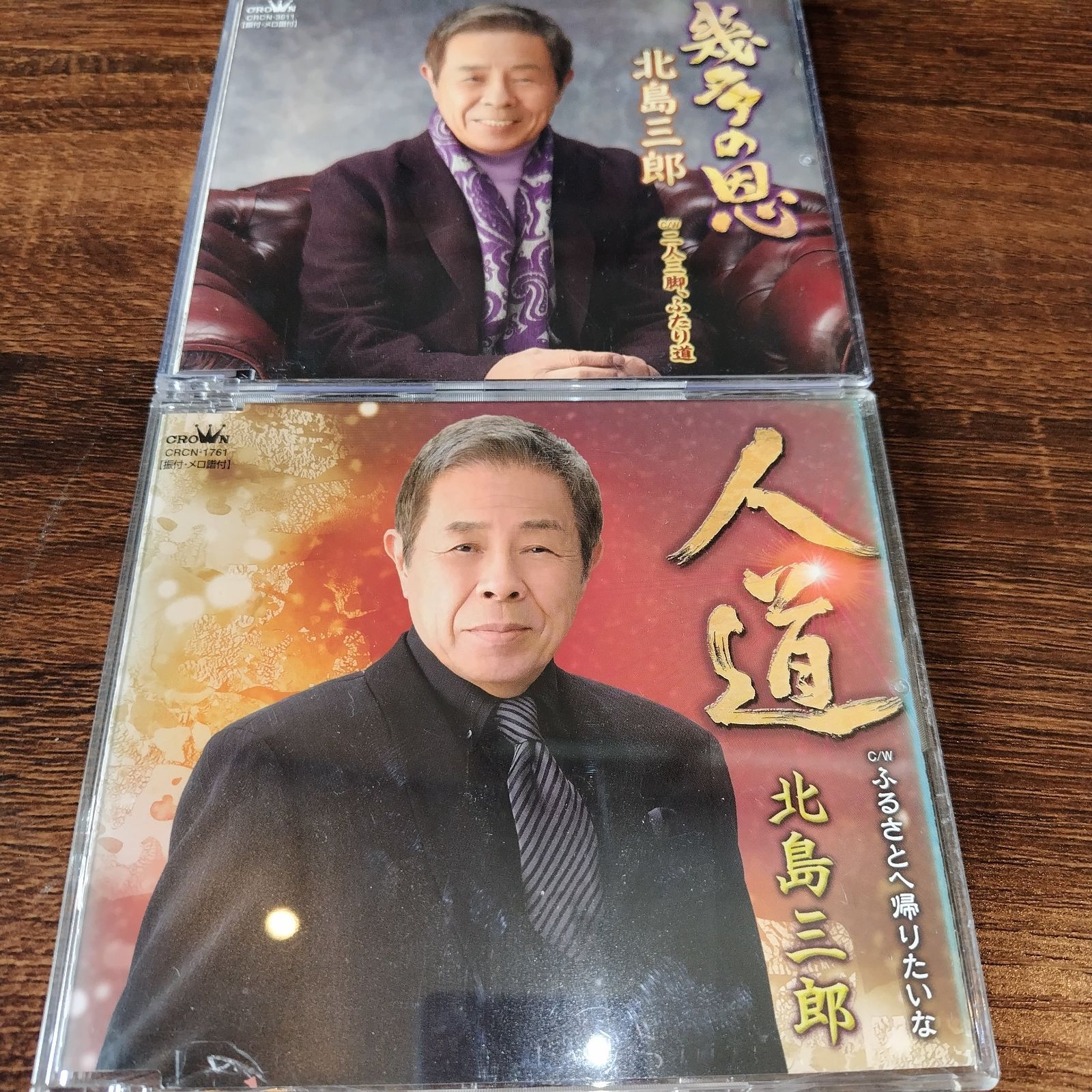 北島三郎「人道」「幾多の恩」中古シングルCD 2枚セット 演歌