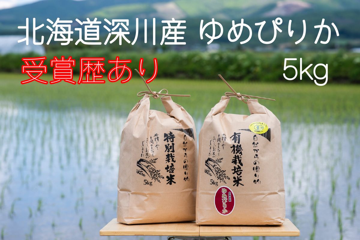 おこめ 北海道深川産 特別栽培米ゆめぴりか20kg - 米