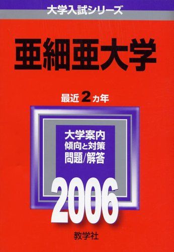 亜細亜大学 (2006年版 大学入試シリーズ)  赤本 教学社編集部 亜細亜大学 (2006年版 大学入試シリーズ) 赤本 教学社編集部 - メルカリ