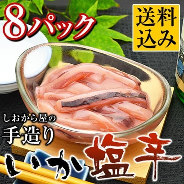 【いか 塩辛 150g×8パック】 イカ 珍味 しおから シオカラ おつまみ まとめ買い 居酒屋 メニュー 烏賊