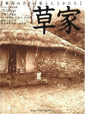 中古】草家—韓国の人々の暮らしとかたち (ワールド・ムック (595