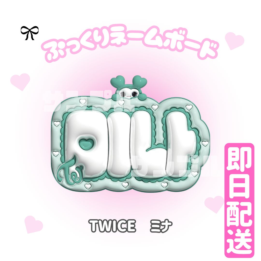 即日配送 ぷっくりネームボード🍭TWICE ミナ 名井南 MINA - メルカリ