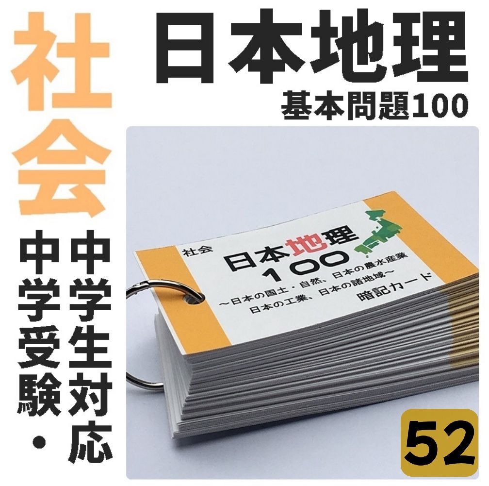 【未使用】 中学受験 社会 暗記カード 地理マスター 5テーマ＋日本地理100 ○【052】社会 わかりやすい日本の地理100 暗記カード 中学
