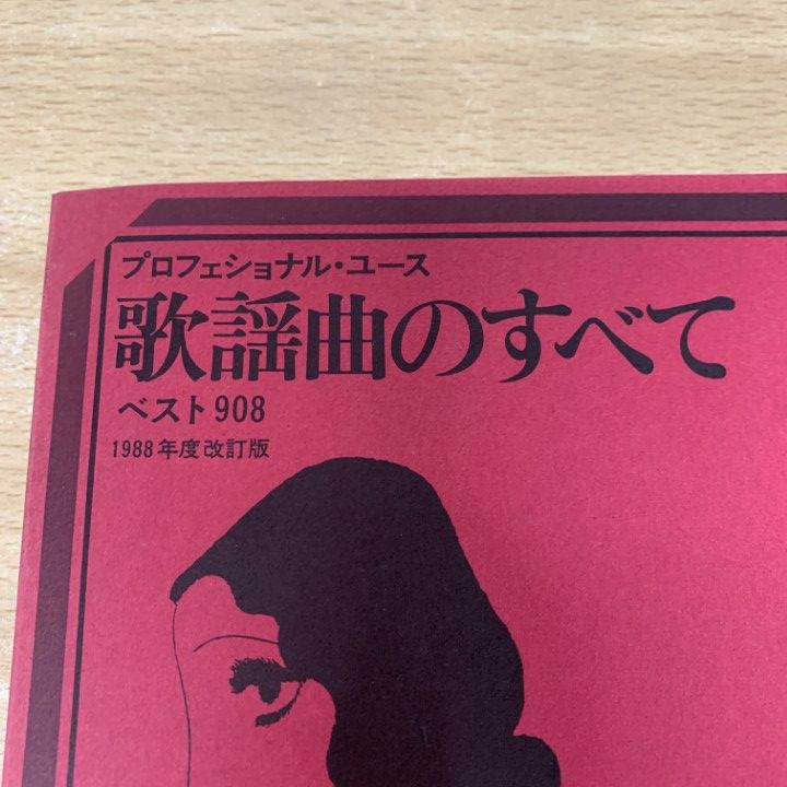 ○01)【同梱不可】歌謡曲のすべて ベスト908/プロフェッショナル