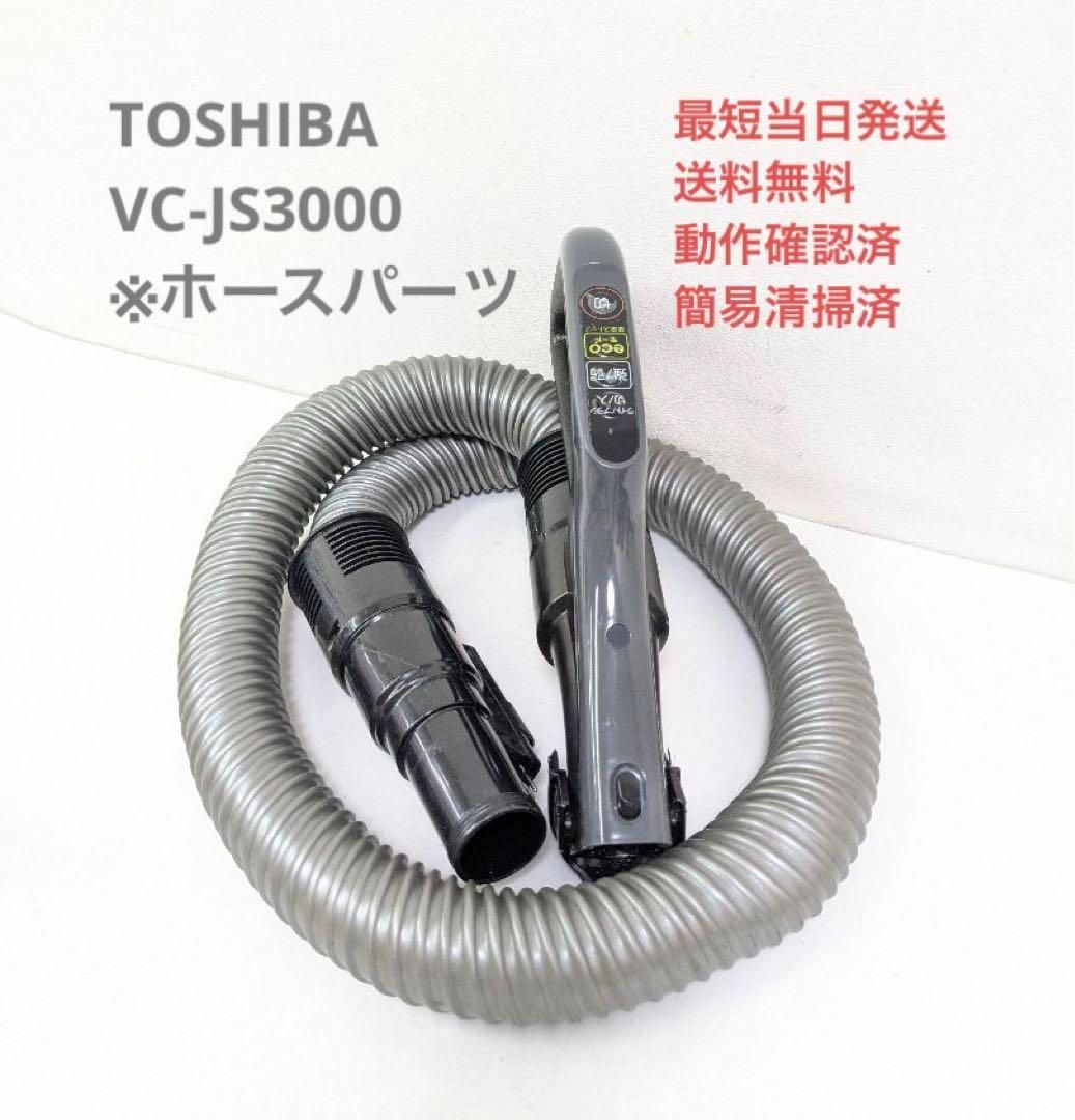 TOSHIBA 東芝 掃除機 VC-JS3000 延長管 延長パイプ - 掃除機